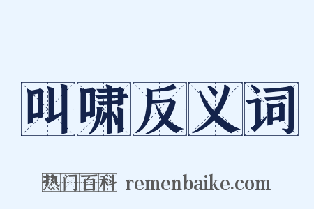 叫啸反义词是什么意思的图片